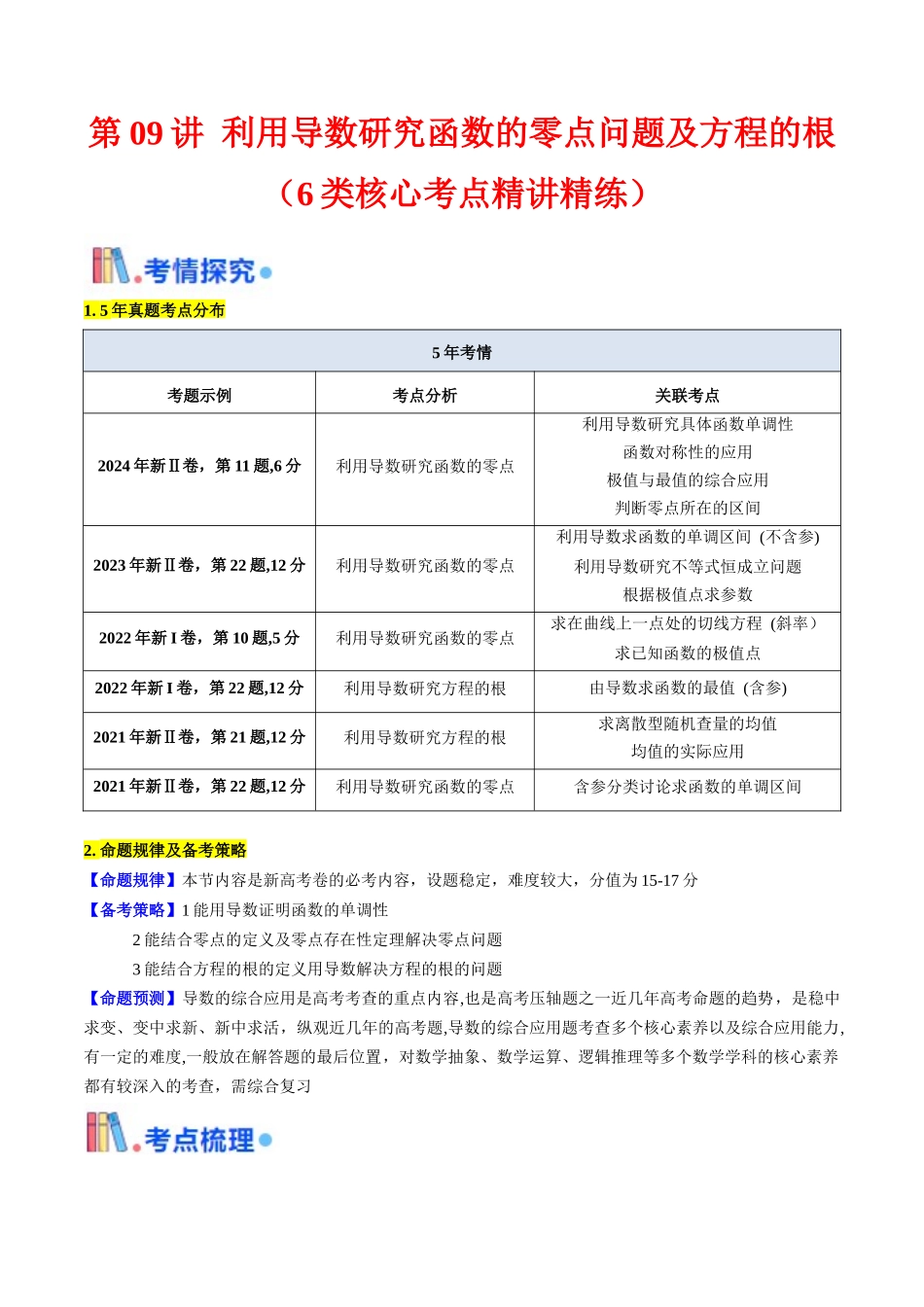 第09讲 利用导数研究函数的零点问题及方程的根(教师版).docx_第1页