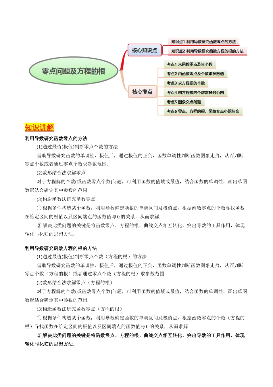 第09讲 利用导数研究函数的零点问题及方程的根(教师版).docx_第2页