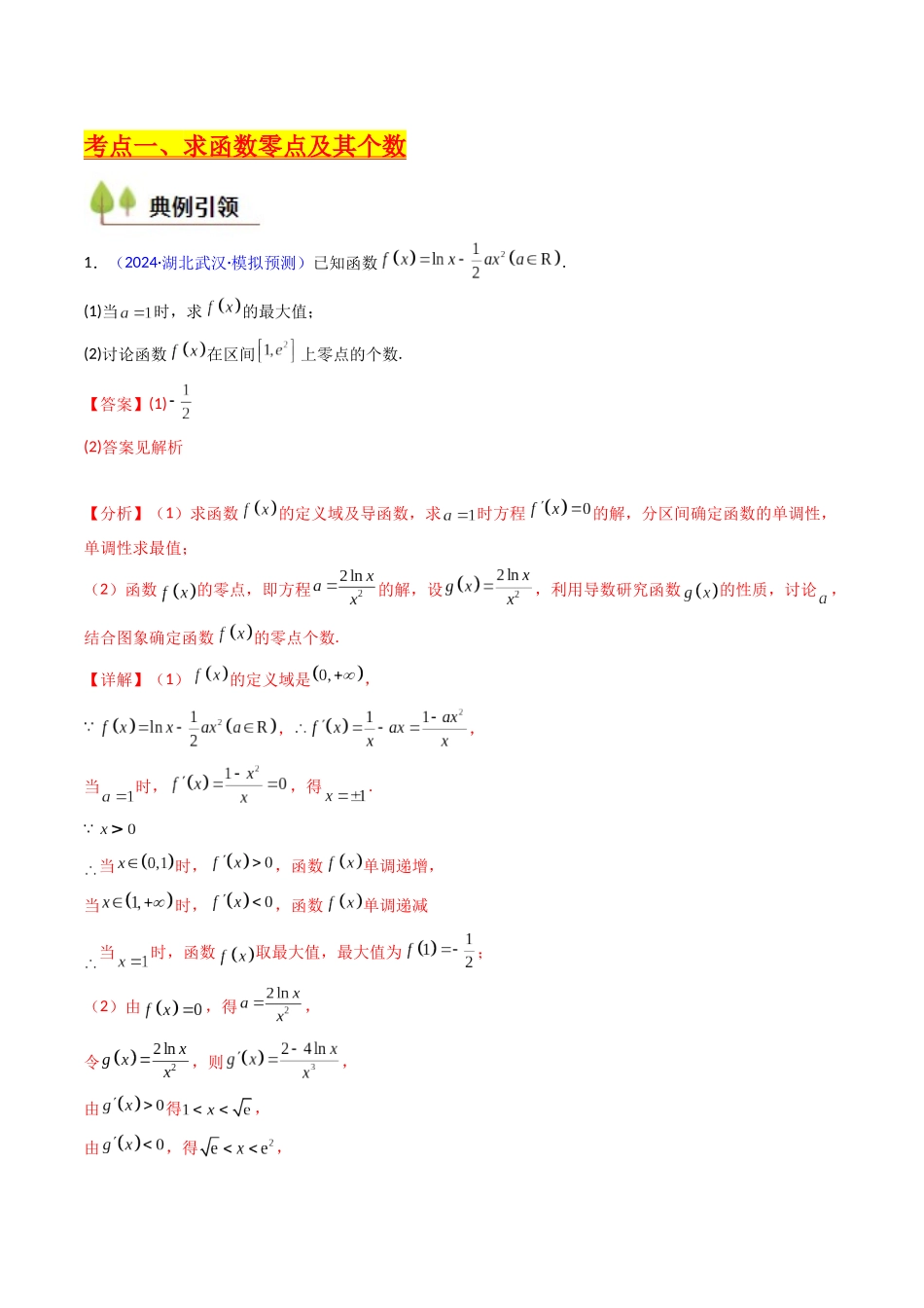 第09讲 利用导数研究函数的零点问题及方程的根(教师版).docx_第3页