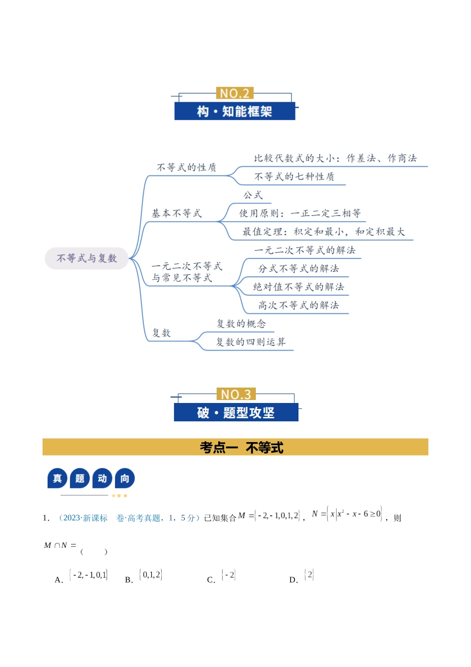 专题02 不等式与复数（含基本不等式的应用）（复习讲义）（全国通用）（学生版）.docx_第3页