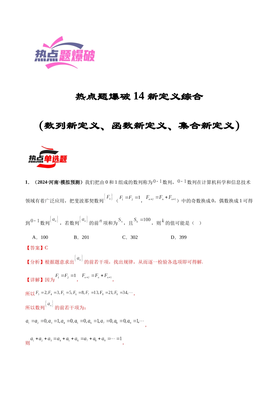热点题爆破14 新定义综合（数列新定义、函数新定义、集合新定义）（解析版）.docx_第1页