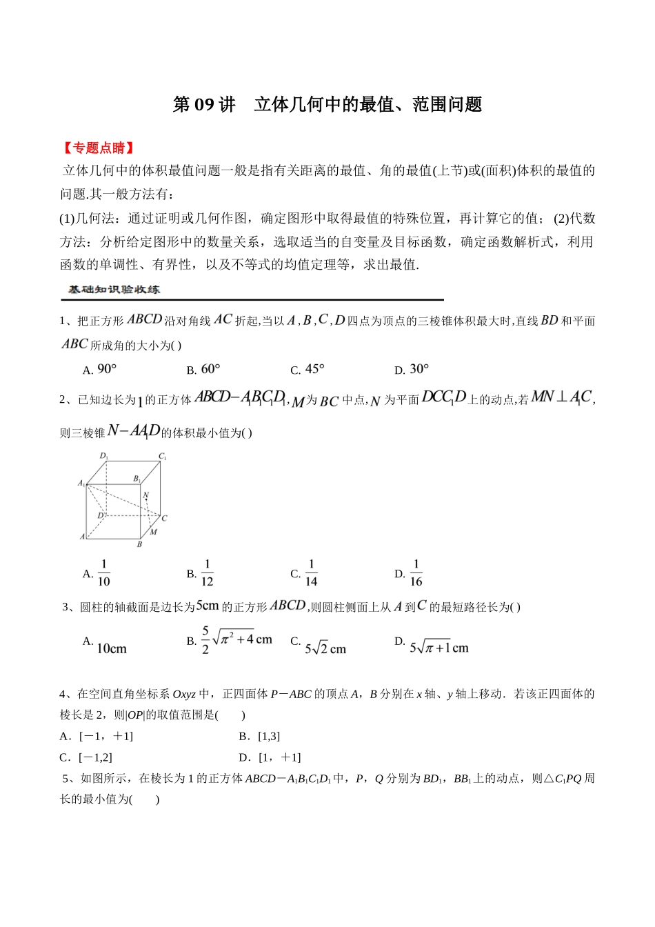 第09讲　立体几何中的最值、范围问题（原题卷）.docx_第1页