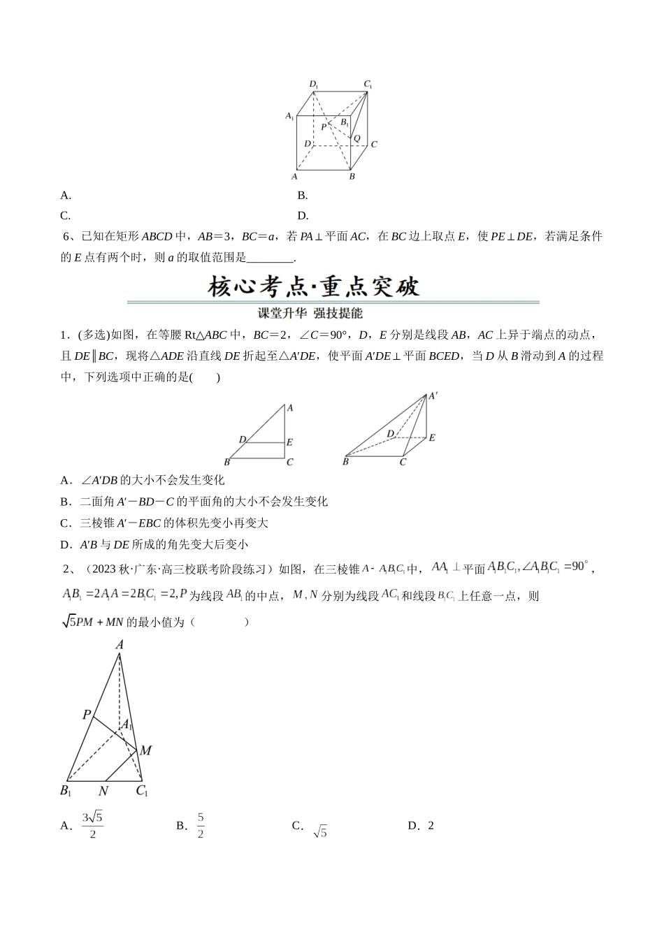 第09讲　立体几何中的最值、范围问题（原题卷）.docx_第2页