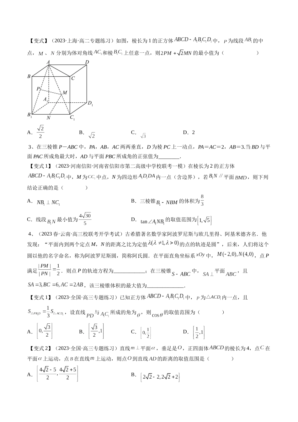 第09讲　立体几何中的最值、范围问题（原题卷）.docx_第3页