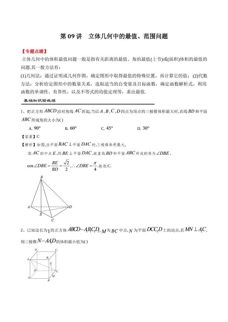 第09讲 立体几何中的最值、范围问题(解析卷).docx_第1页