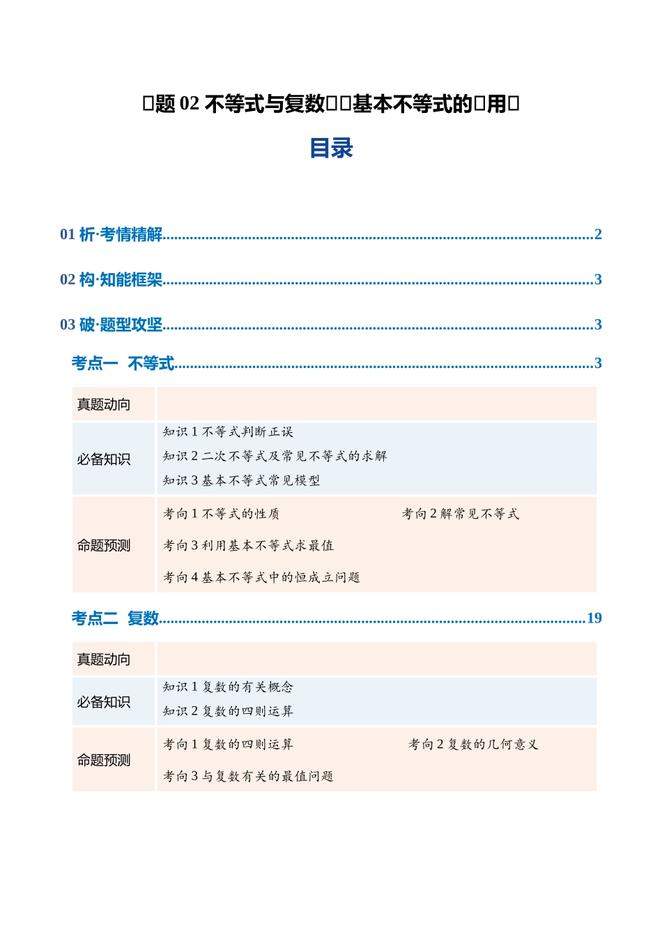专题02 不等式与复数（含基本不等式的应用）（复习讲义）（全国通用）（教师版）.docx_第1页