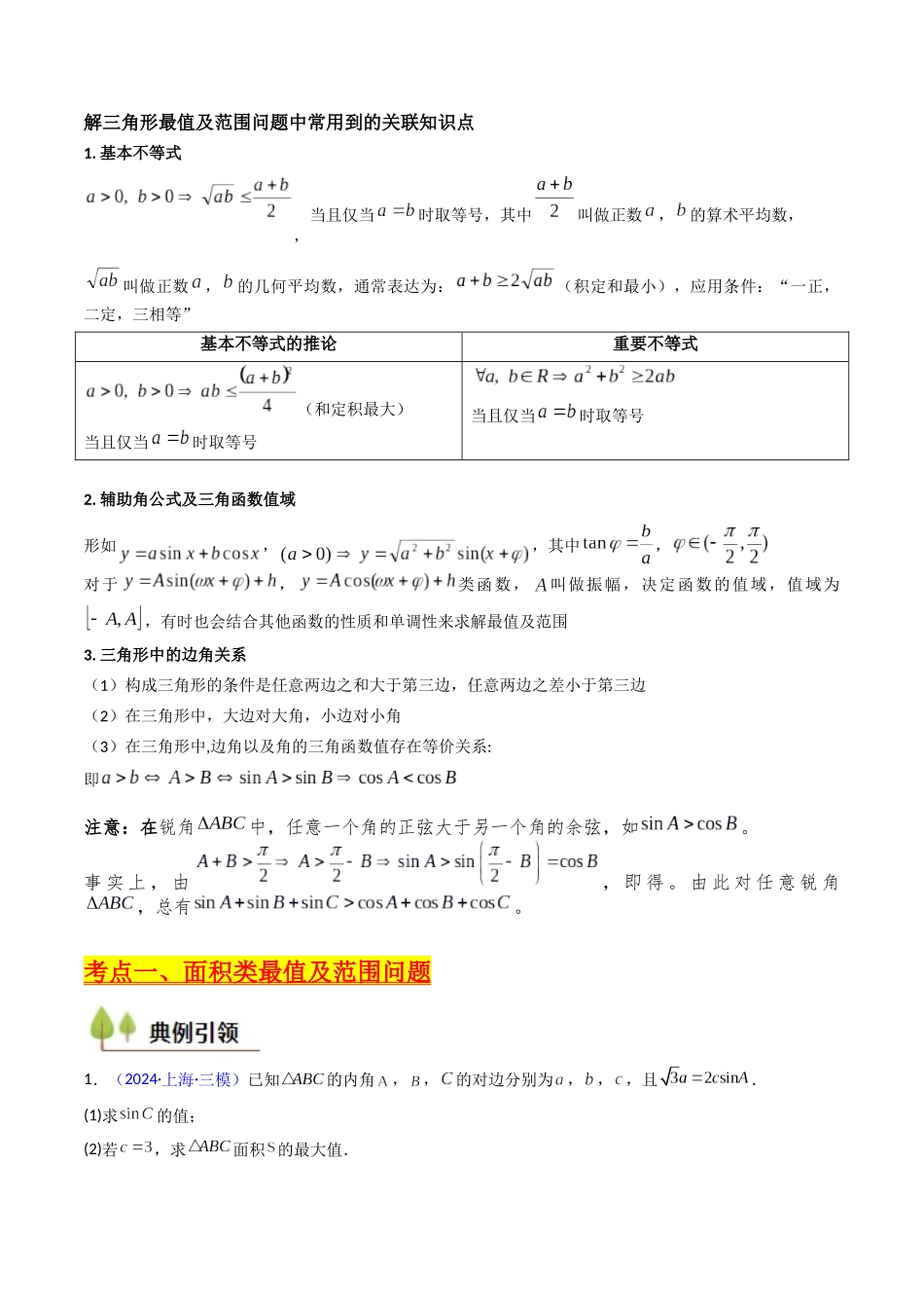 第09讲 解三角形中的最值及范围问题（学生版）.docx_第2页