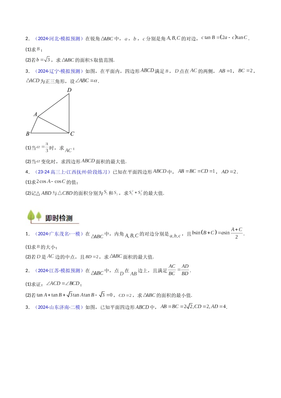 第09讲 解三角形中的最值及范围问题（学生版）.docx_第3页