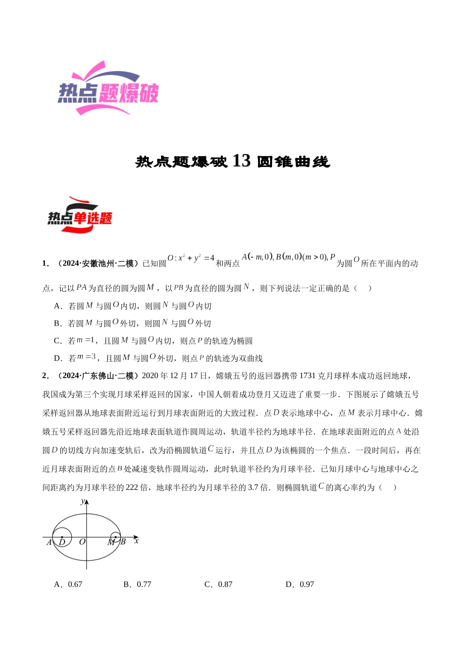 热点题爆破13 圆锥曲线(原卷版).docx_第1页