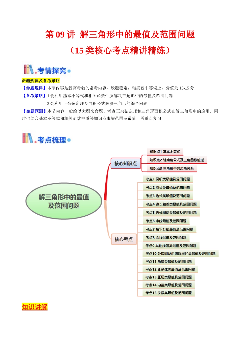 第09讲 解三角形中的最值及范围问题（教师版）.docx_第1页