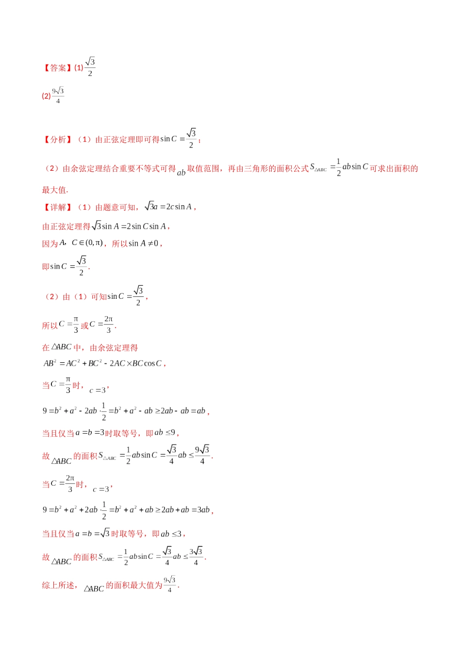 第09讲 解三角形中的最值及范围问题（教师版）.docx_第3页