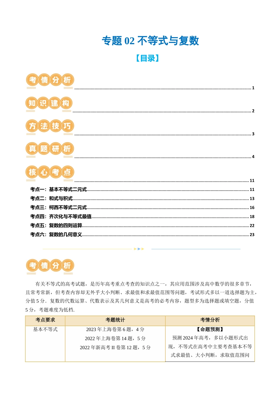 专题02 不等式与复数(6大核心考点)(讲义)(原卷版).docx_第1页