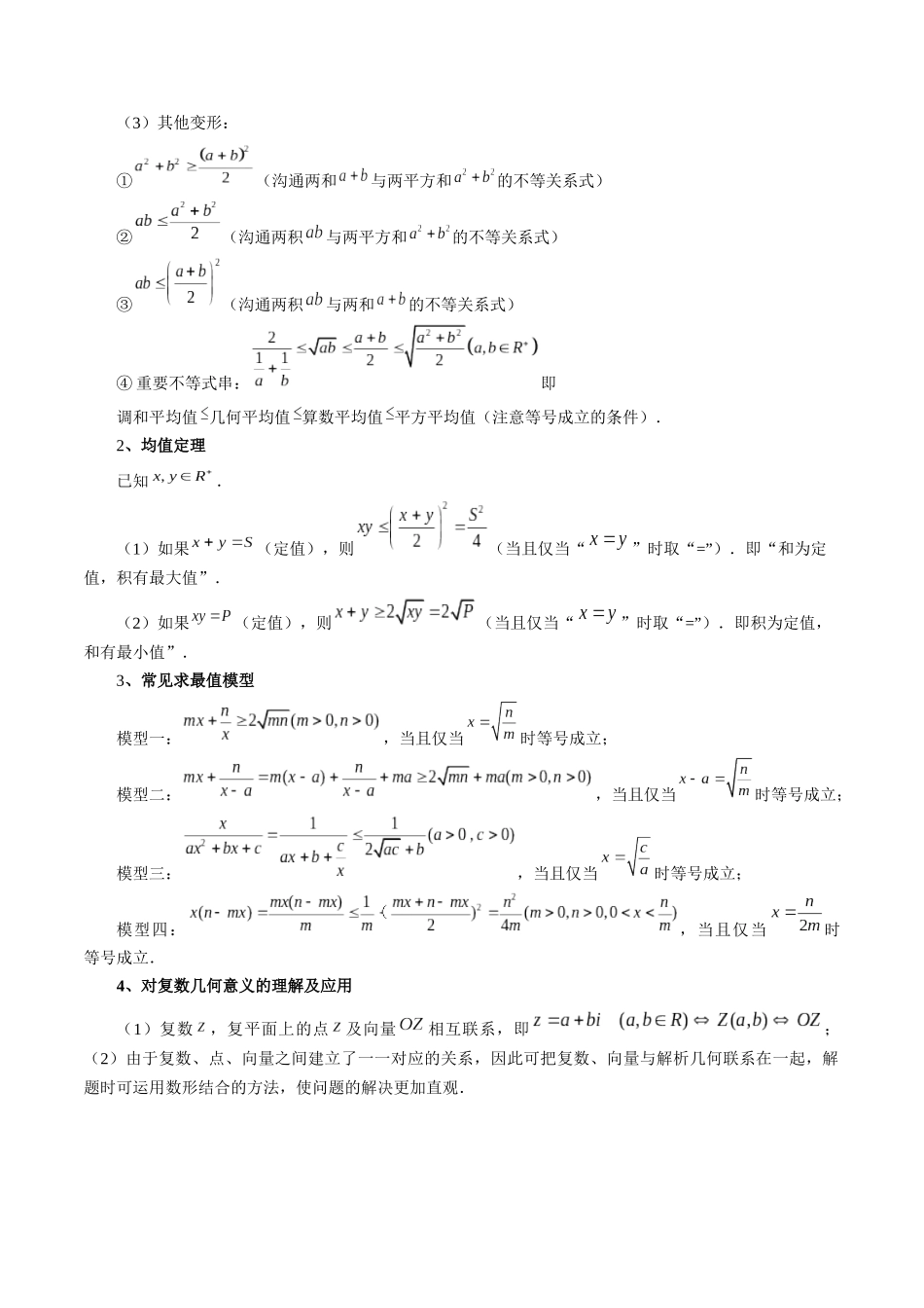 专题02 不等式与复数(6大核心考点)(讲义)(原卷版).docx_第3页