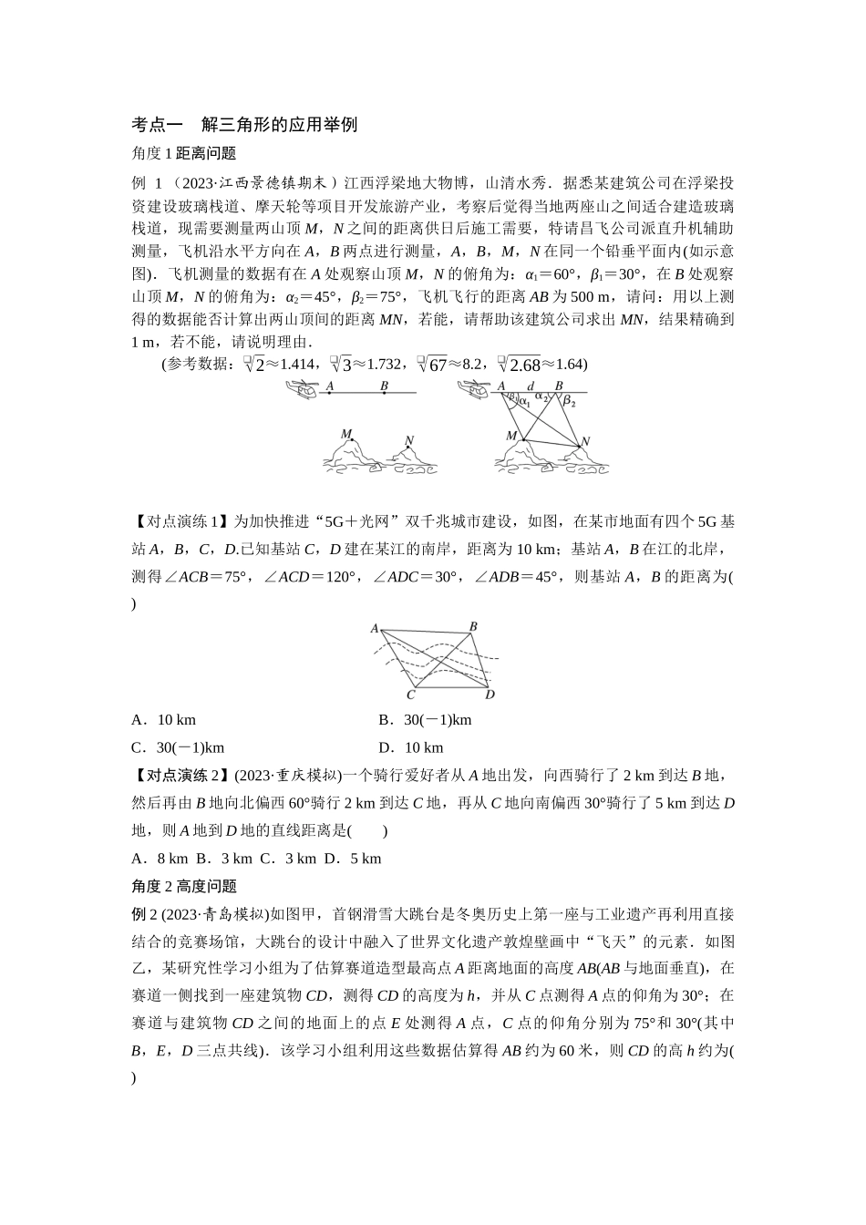 第09讲 解三角形及其应用举例（原题卷）.docx_第3页