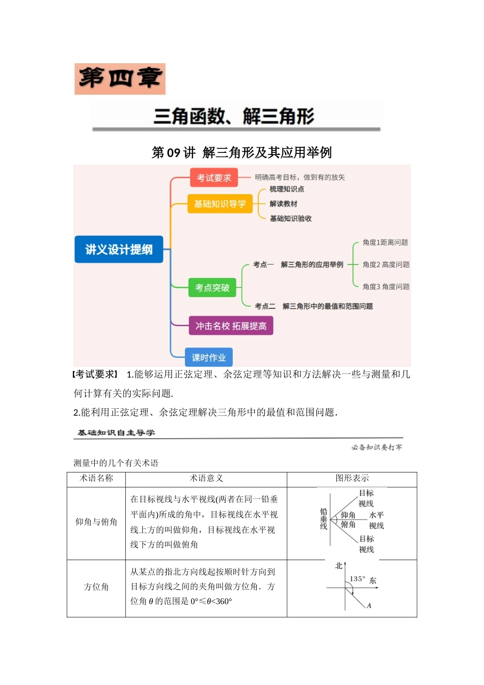 第09讲 解三角形及其应用举例（解析卷）.docx_第1页
