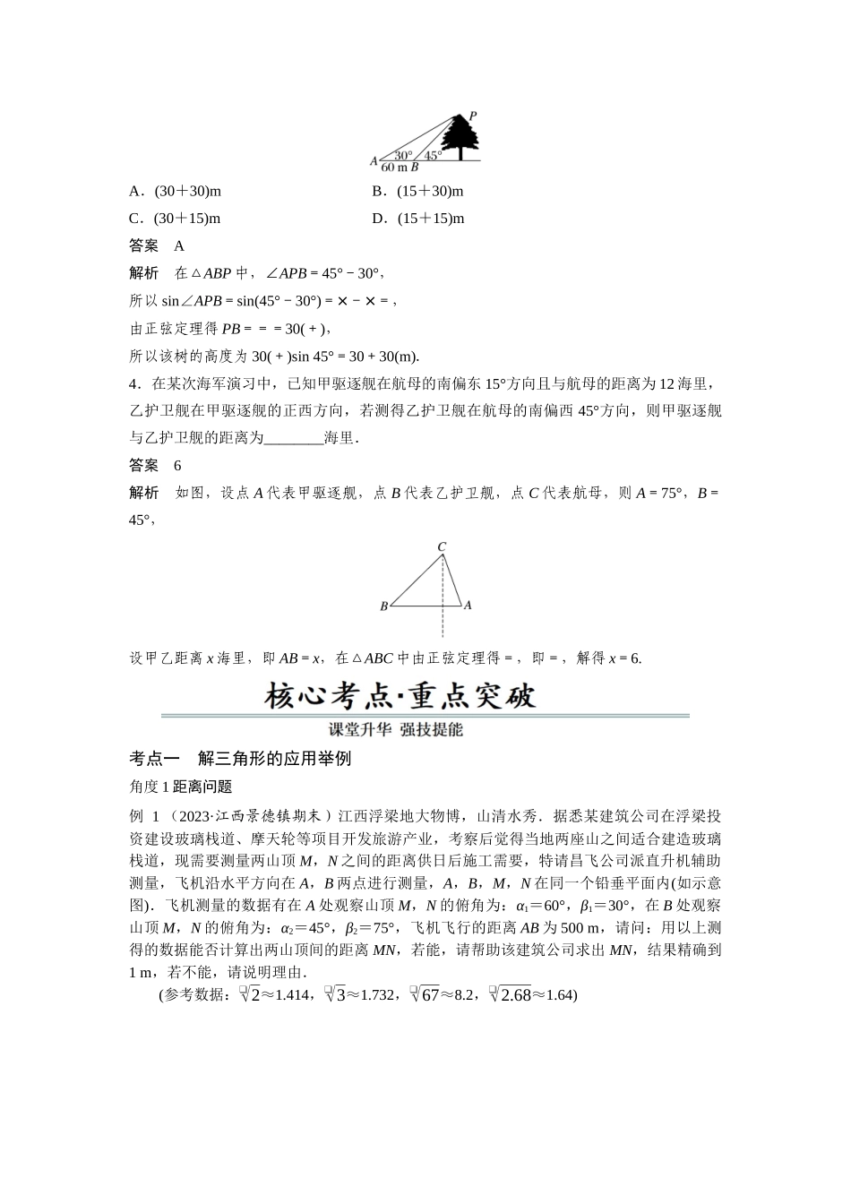 第09讲 解三角形及其应用举例（解析卷）.docx_第3页