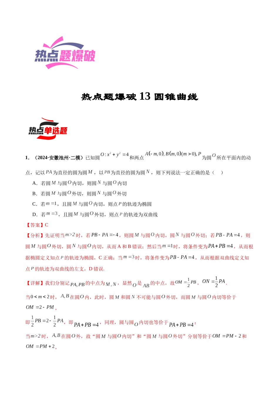 热点题爆破13 圆锥曲线(解析版).docx_第1页