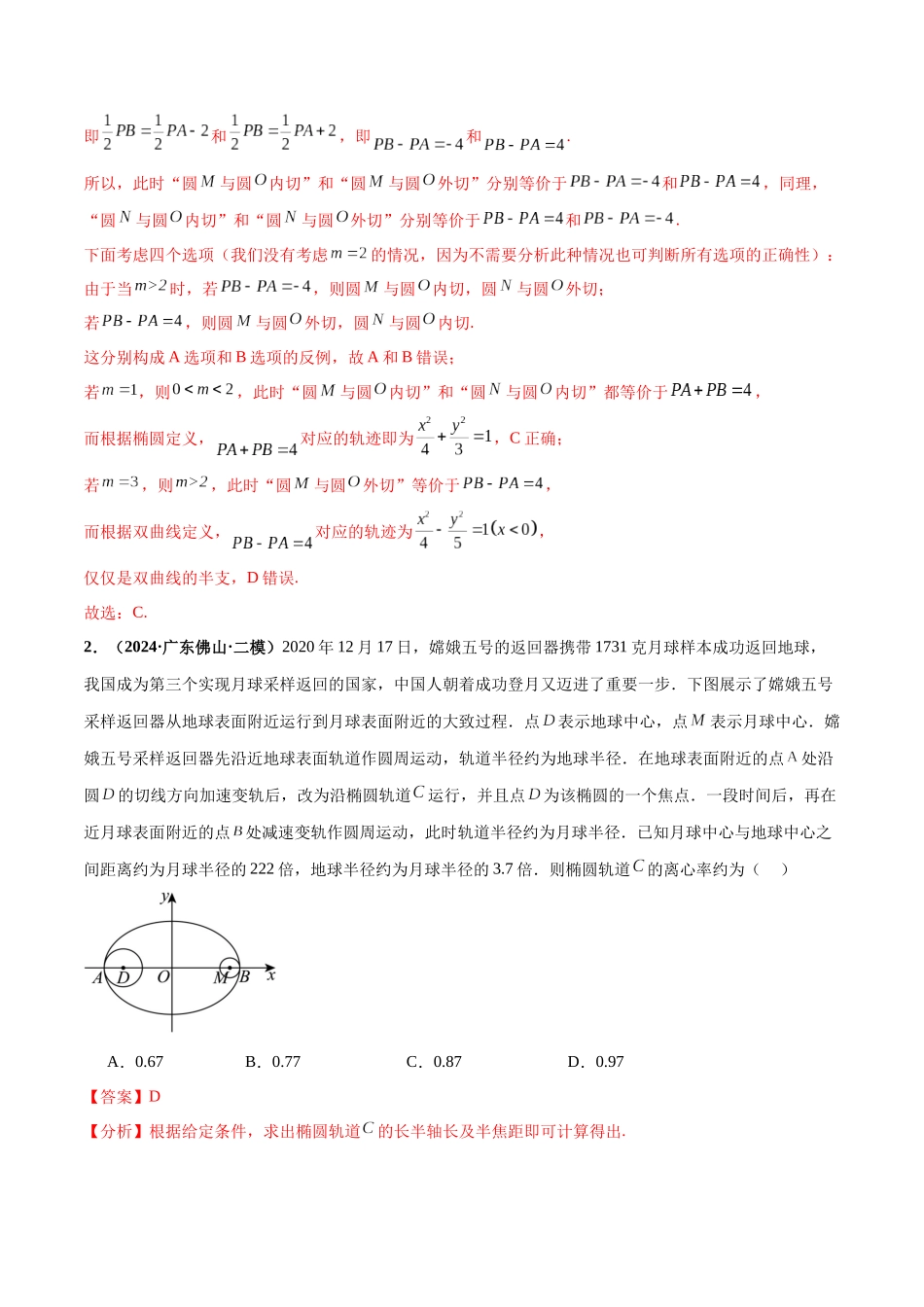 热点题爆破13 圆锥曲线(解析版).docx_第2页