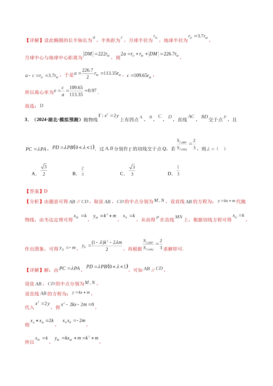 热点题爆破13 圆锥曲线(解析版).docx_第3页