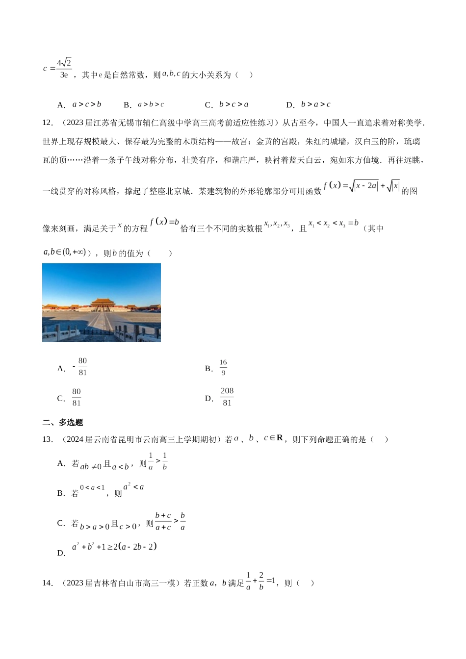 专题02 不等式性质与均值不等式的应用-学霸养成.年新高考数学热点难点特色专题练(原卷版).docx_第3页