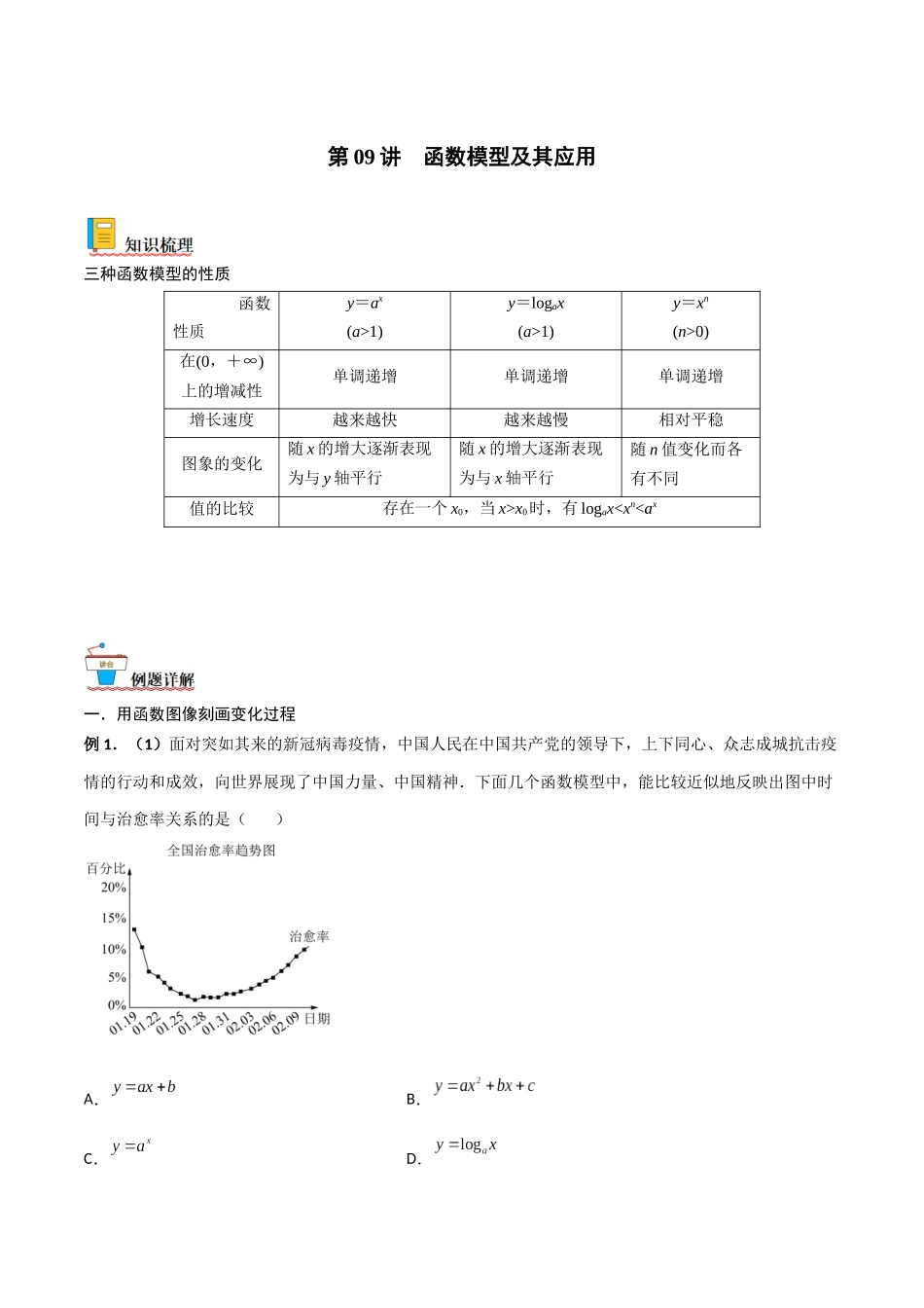第09讲 函数模型及其应用（原卷版）.docx_第1页