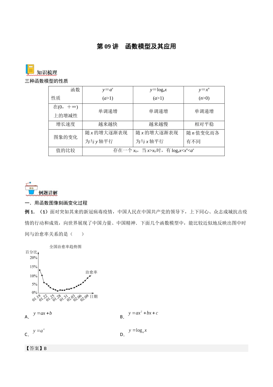 第09讲 函数模型及其应用(解析版).docx_第1页
