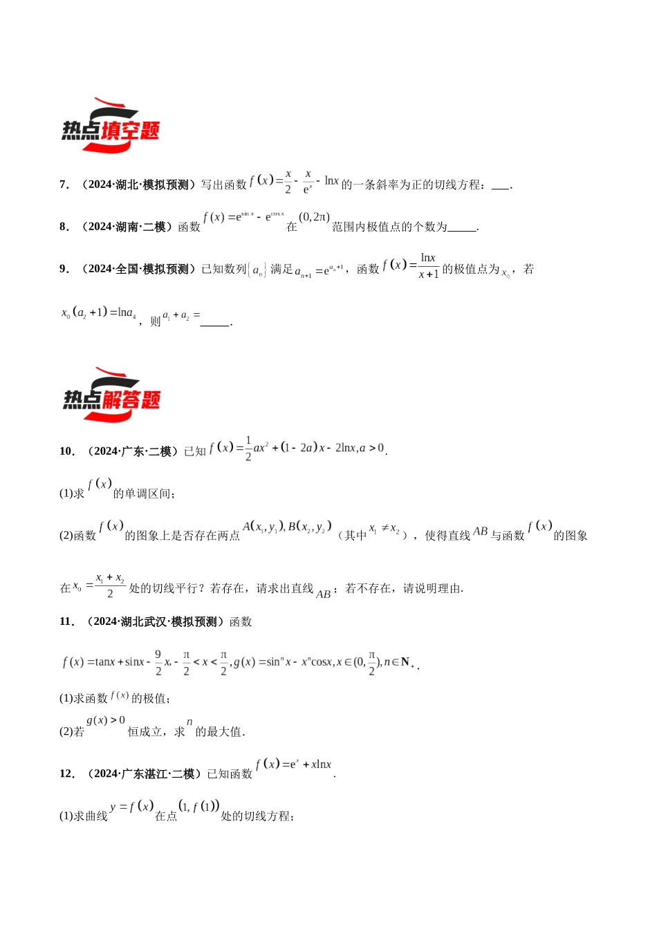 热点题爆破12 导数及其应用（原卷版）.docx_第3页