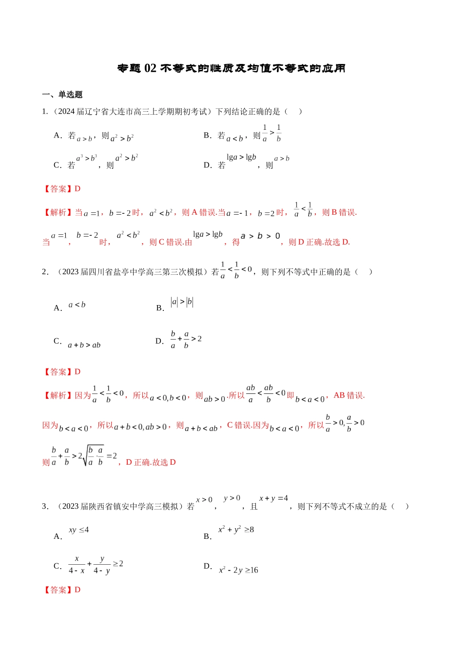 专题02 不等式性质与均值不等式的应用-学霸养成.年新高考数学热点难点特色专题练（解析版）.docx_第1页