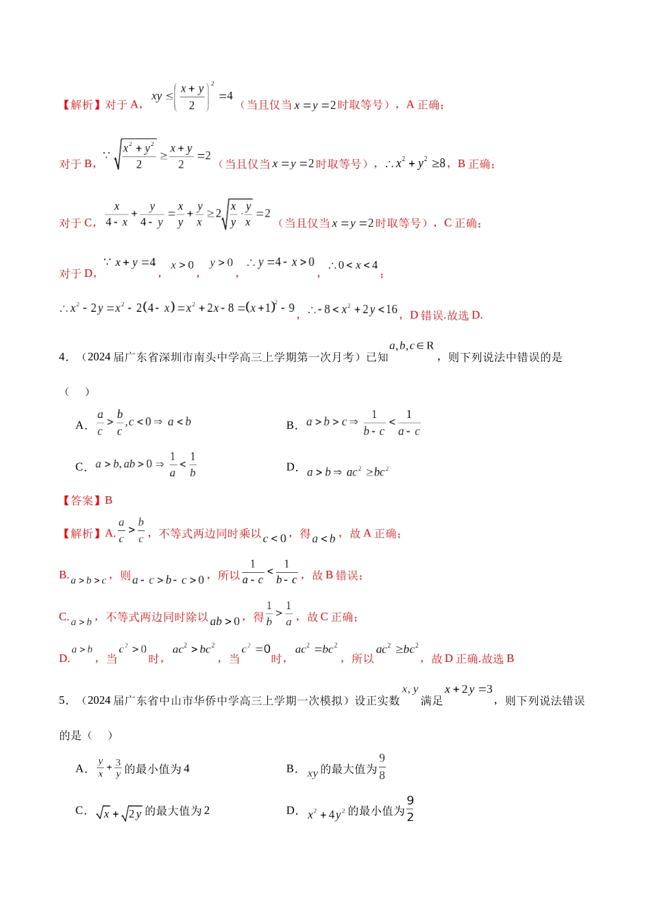 专题02 不等式性质与均值不等式的应用-学霸养成.年新高考数学热点难点特色专题练（解析版）.docx_第2页