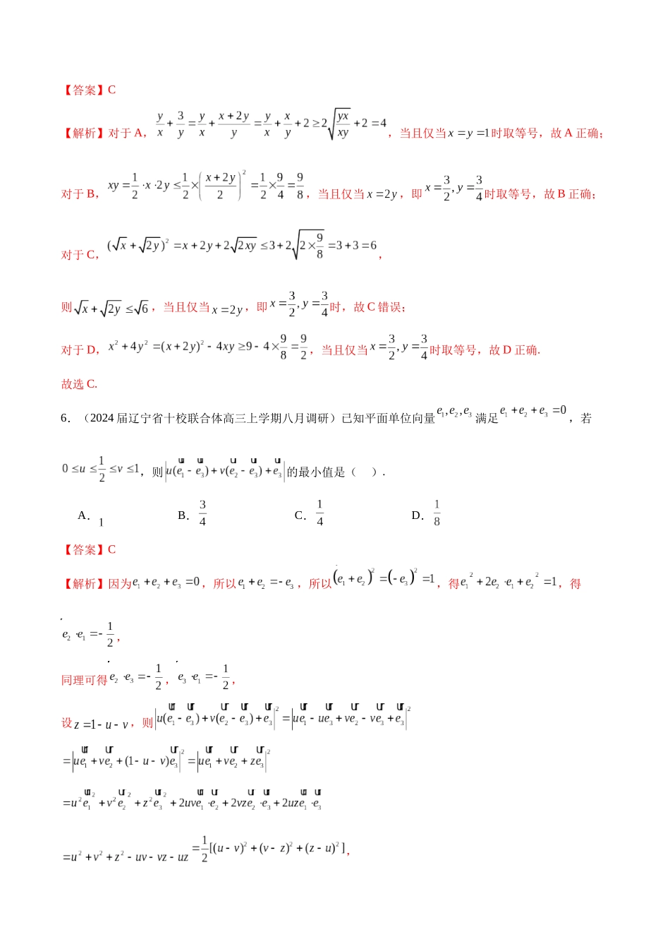 专题02 不等式性质与均值不等式的应用-学霸养成.年新高考数学热点难点特色专题练（解析版）.docx_第3页