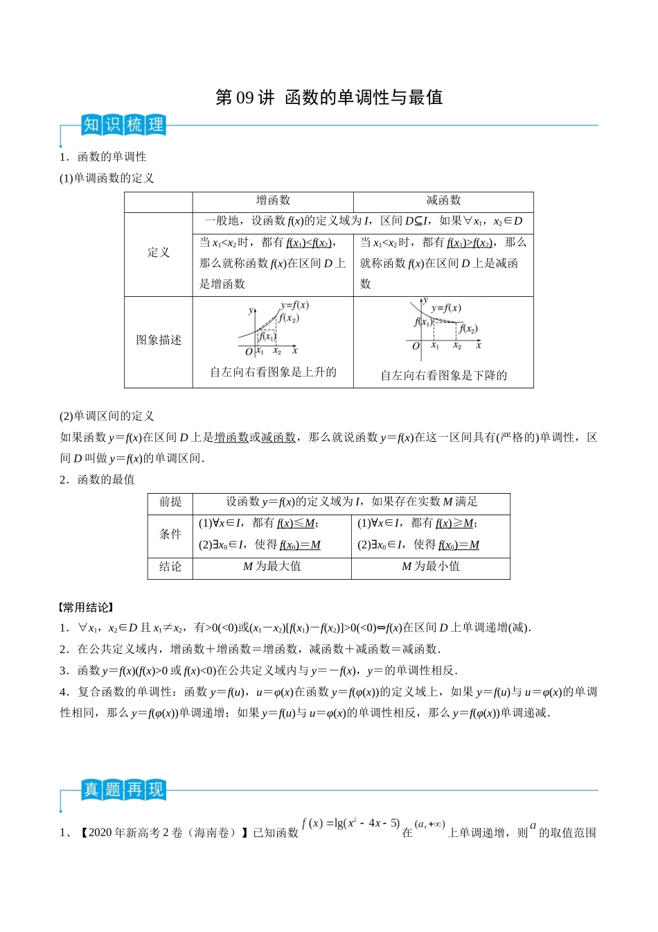 第09讲 函数的单调性与最值（原卷版）.docx_第1页