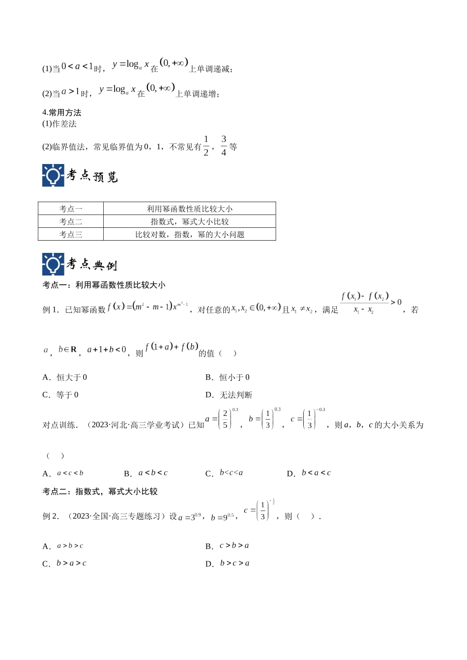 第09讲 函数比较大小问题（讲义）（原卷版）.docx_第2页