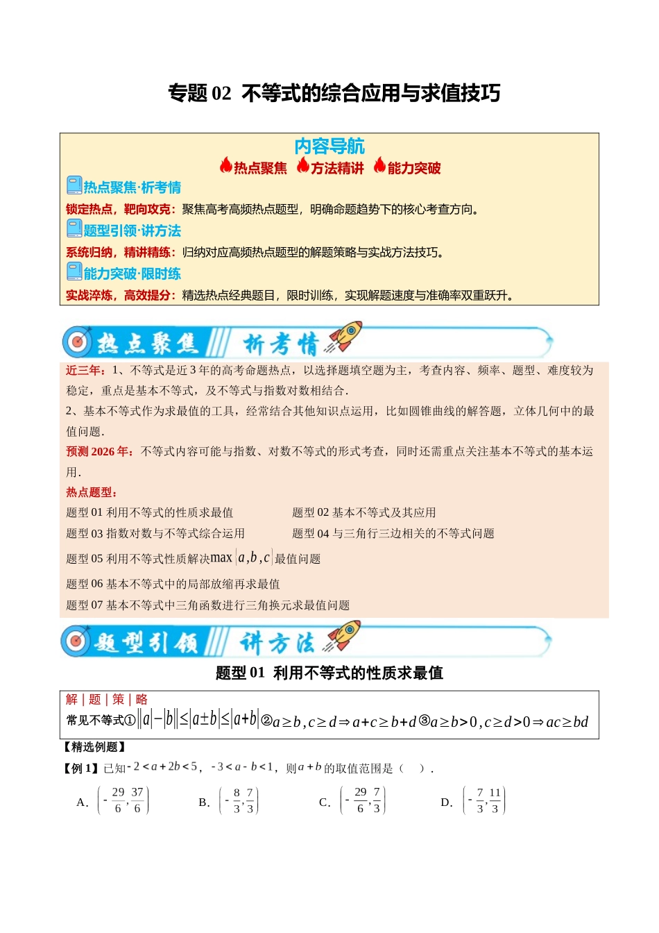 专题02 不等式的综合应用与求值技巧（热点专练）（全国通用）（学生版）.docx_第1页