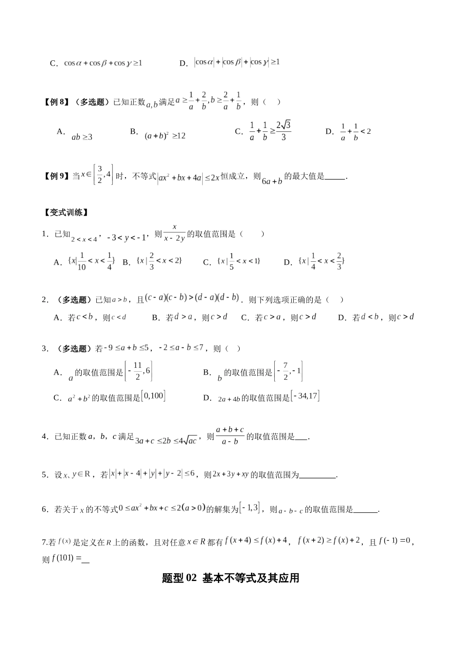 专题02 不等式的综合应用与求值技巧（热点专练）（全国通用）（学生版）.docx_第3页