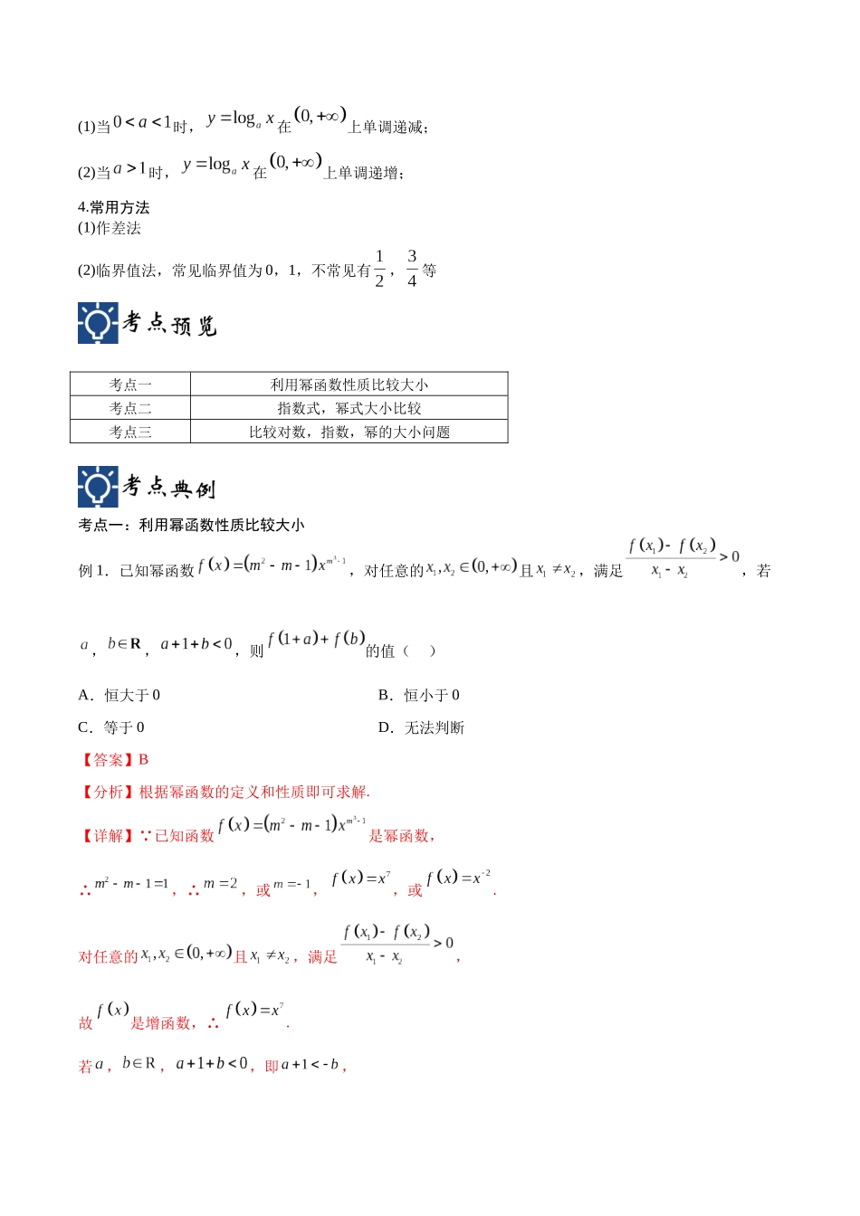 第09讲 函数比较大小问题(讲义)(解析版).docx_第2页