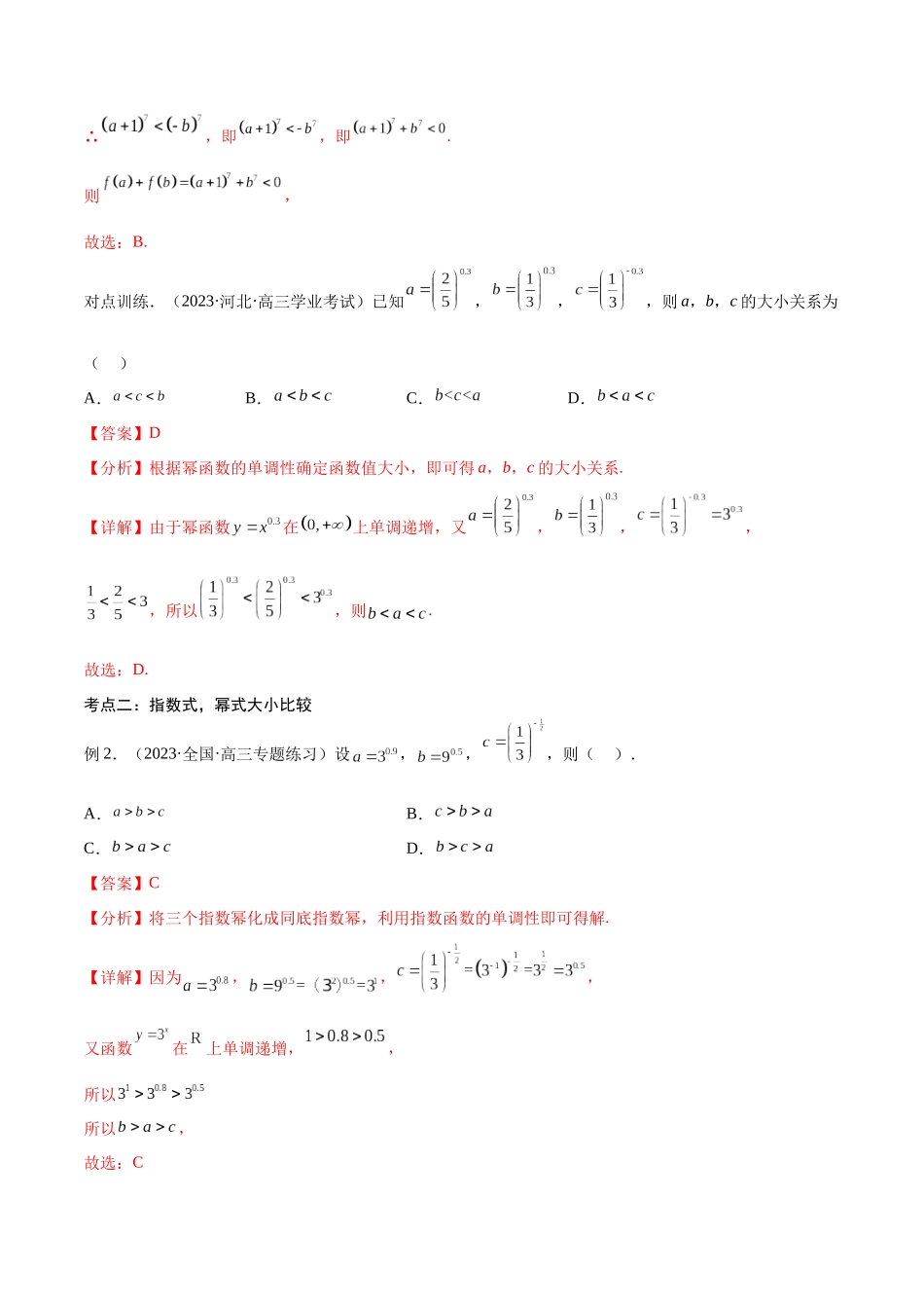 第09讲 函数比较大小问题(讲义)(解析版).docx_第3页