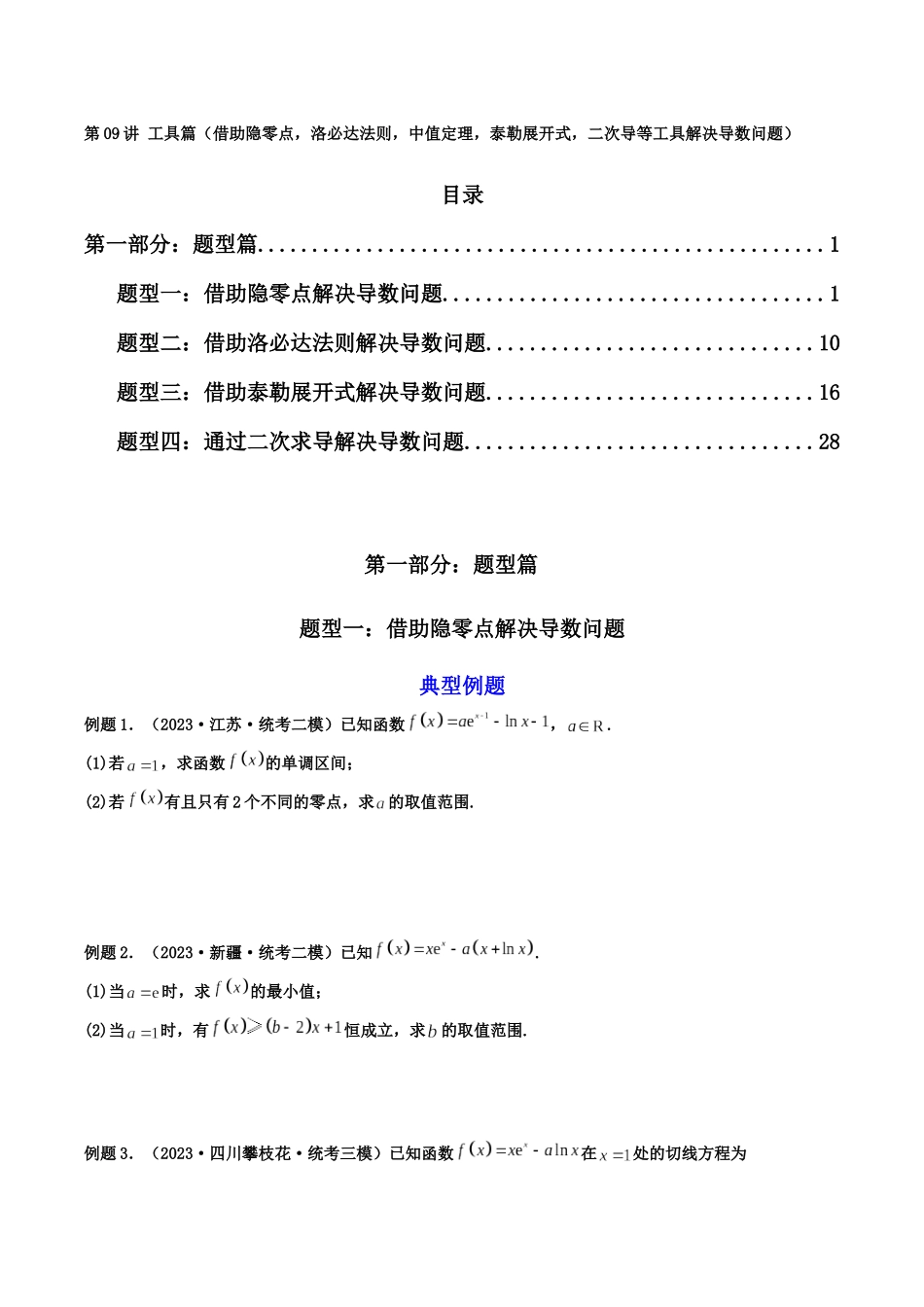 第09讲 工具篇（借助隐零点，洛必达法则，中值定理，泰勒展开式，二次导等工具解决导数问题）（原卷版）.docx_第1页