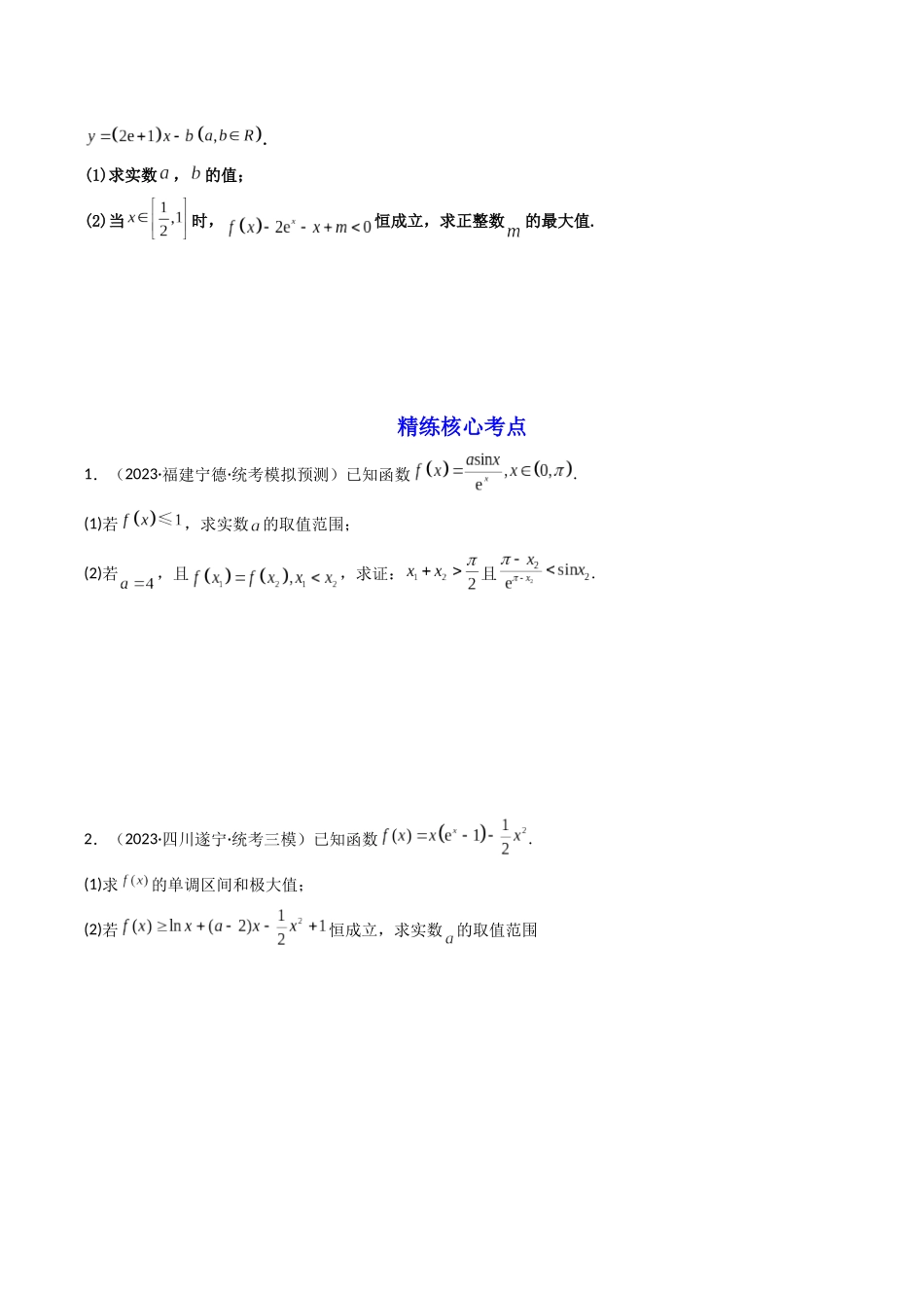第09讲 工具篇（借助隐零点，洛必达法则，中值定理，泰勒展开式，二次导等工具解决导数问题）（原卷版）.docx_第2页