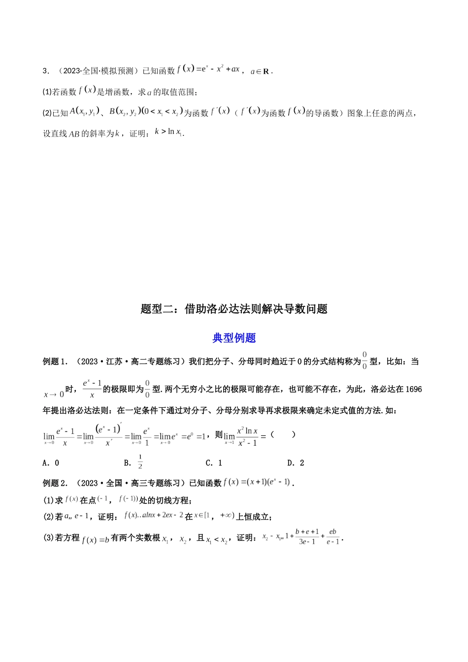 第09讲 工具篇（借助隐零点，洛必达法则，中值定理，泰勒展开式，二次导等工具解决导数问题）（原卷版）.docx_第3页