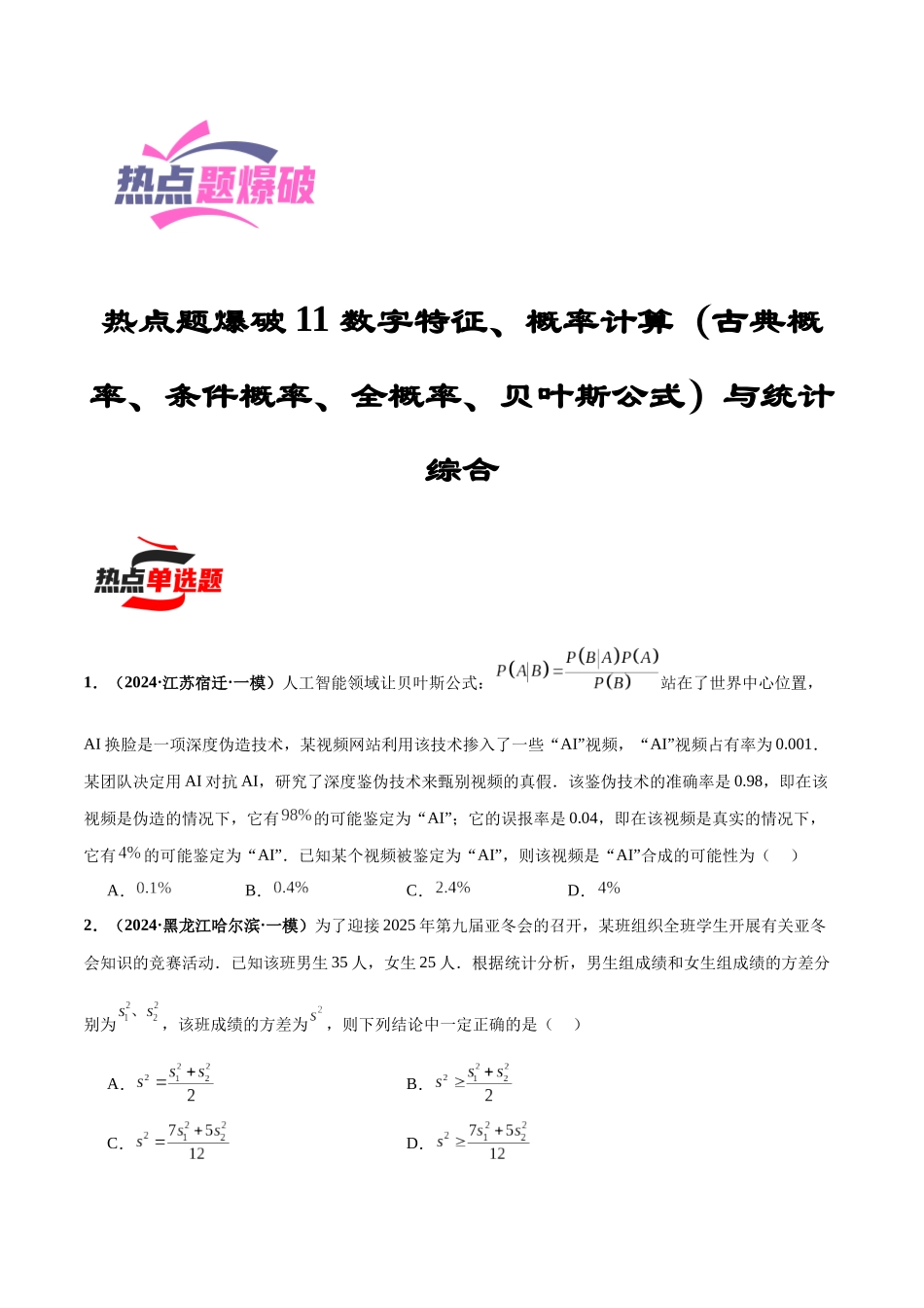 热点题爆破11 数字特征、概率计算(古典概率、条件概率、全概率、贝叶斯公式)与统计综合(原卷版).docx_第1页
