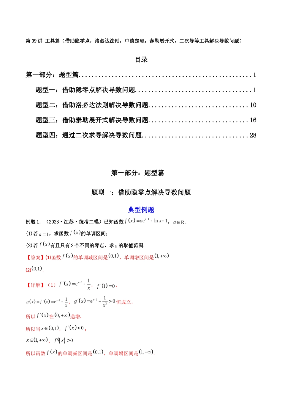第09讲 工具篇（借助隐零点，洛必达法则，中值定理，泰勒展开式，二次导等工具解决导数问题）（解析版）.docx_第1页
