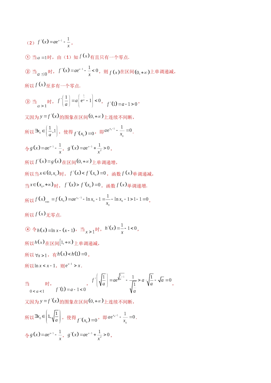 第09讲 工具篇（借助隐零点，洛必达法则，中值定理，泰勒展开式，二次导等工具解决导数问题）（解析版）.docx_第2页