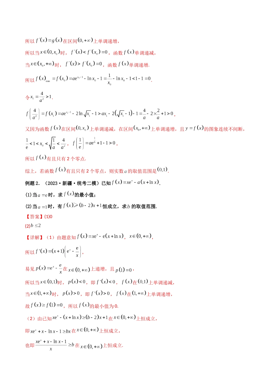 第09讲 工具篇（借助隐零点，洛必达法则，中值定理，泰勒展开式，二次导等工具解决导数问题）（解析版）.docx_第3页