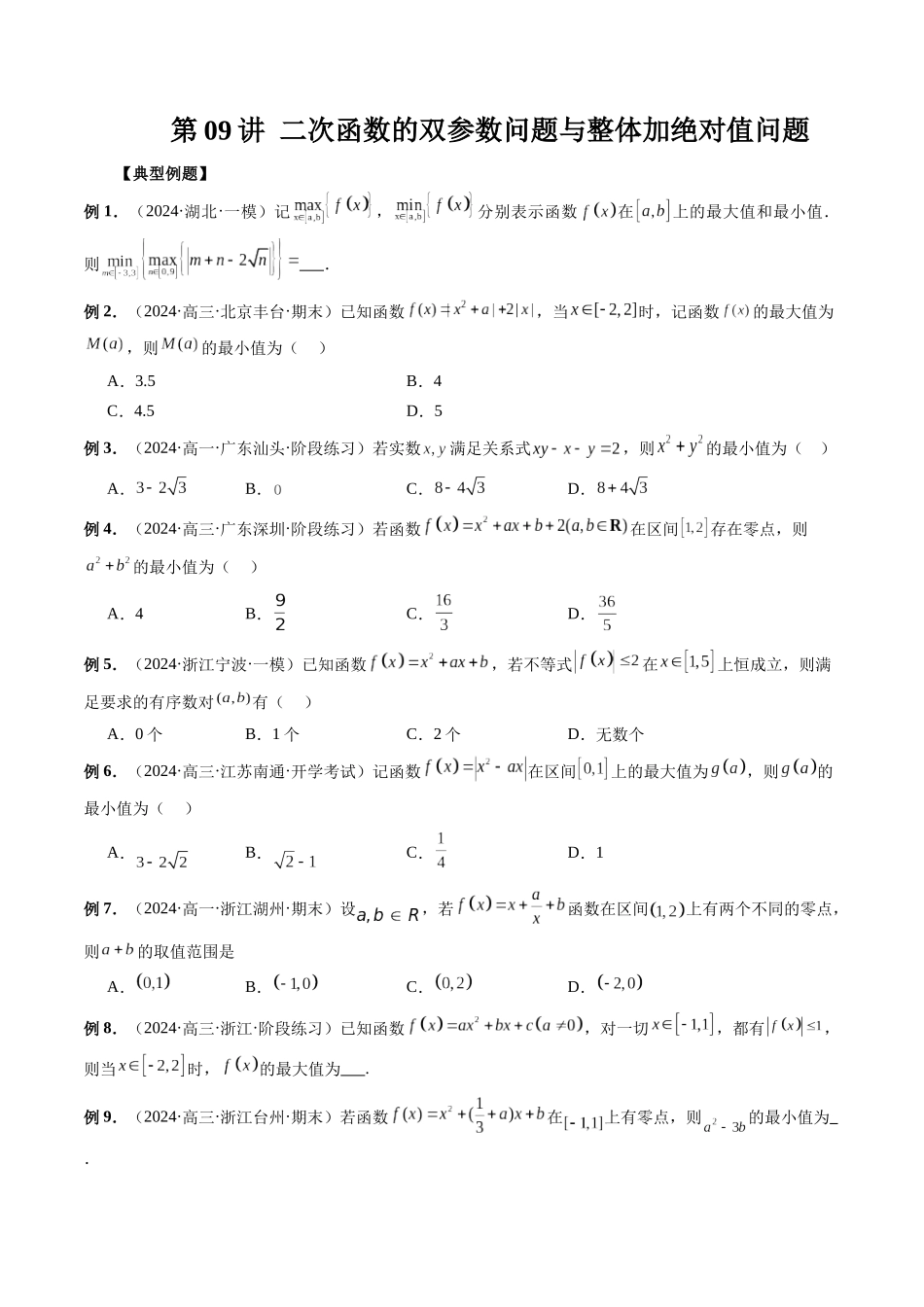 第09讲 二次函数的双参数问题与整体加绝对值问题（原卷版）.docx_第1页
