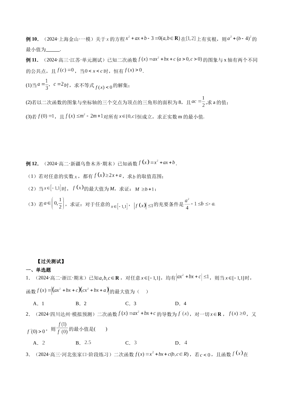 第09讲 二次函数的双参数问题与整体加绝对值问题（原卷版）.docx_第2页