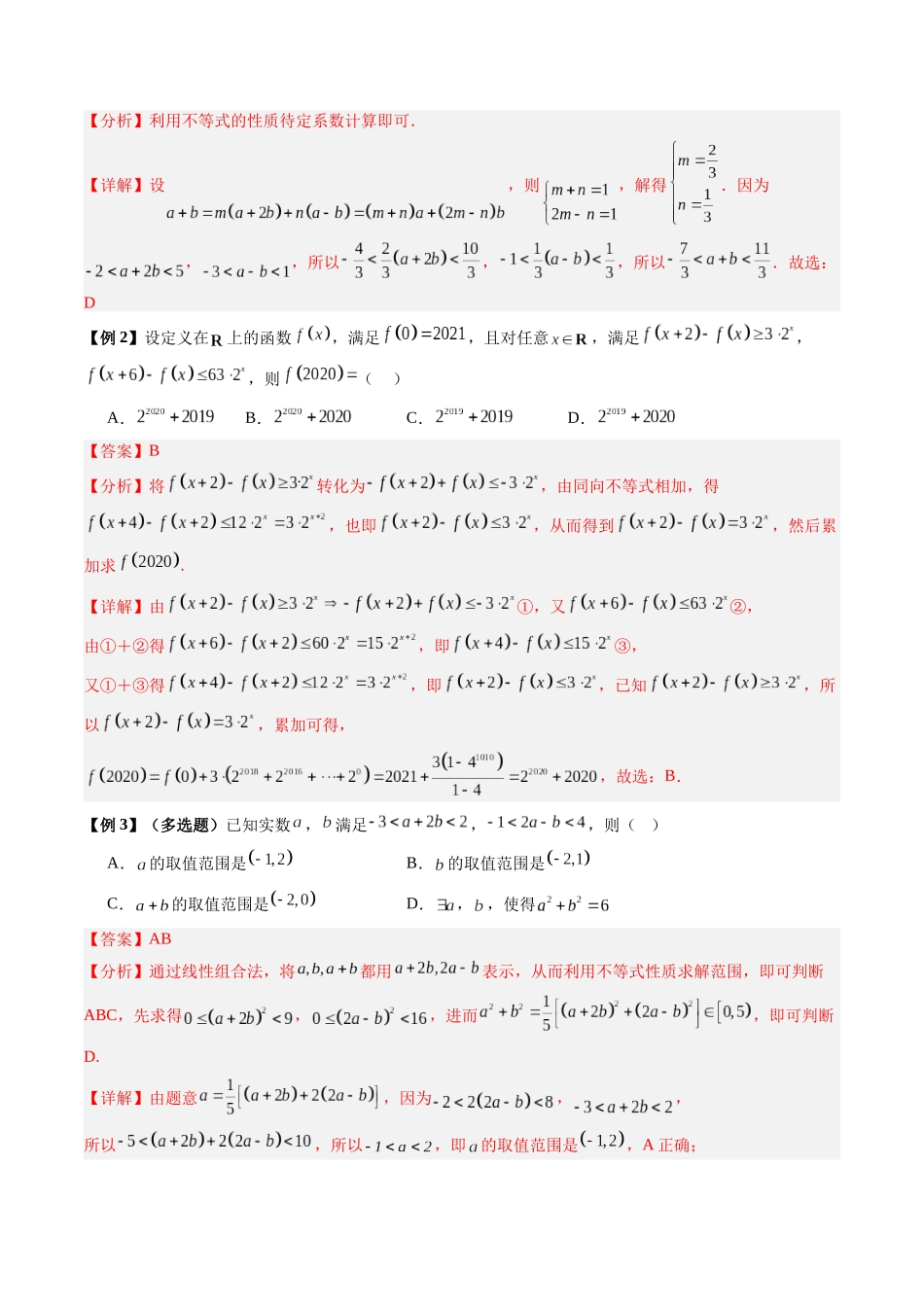 专题02 不等式的综合应用与求值技巧（热点专练）（全国通用）（教师版）.docx_第2页