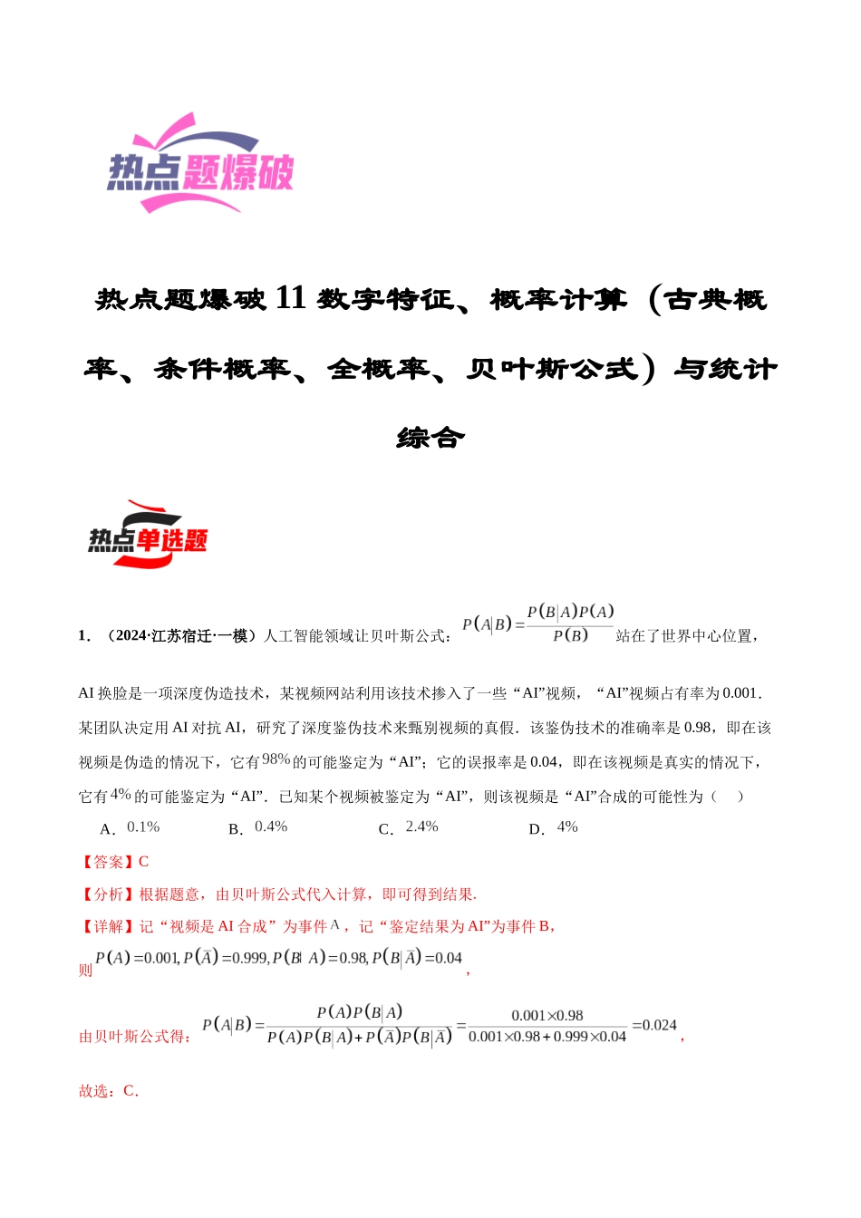 热点题爆破11 数字特征、概率计算（古典概率、条件概率、全概率、贝叶斯公式）与统计综合（解析版）.docx_第1页