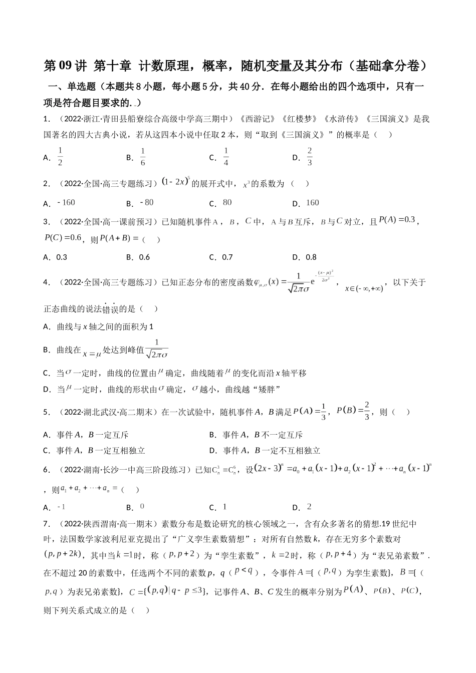 第09讲 第十章 计数原理,概率,随机变量及其分布(基础拿分卷)(原卷版).docx_第1页