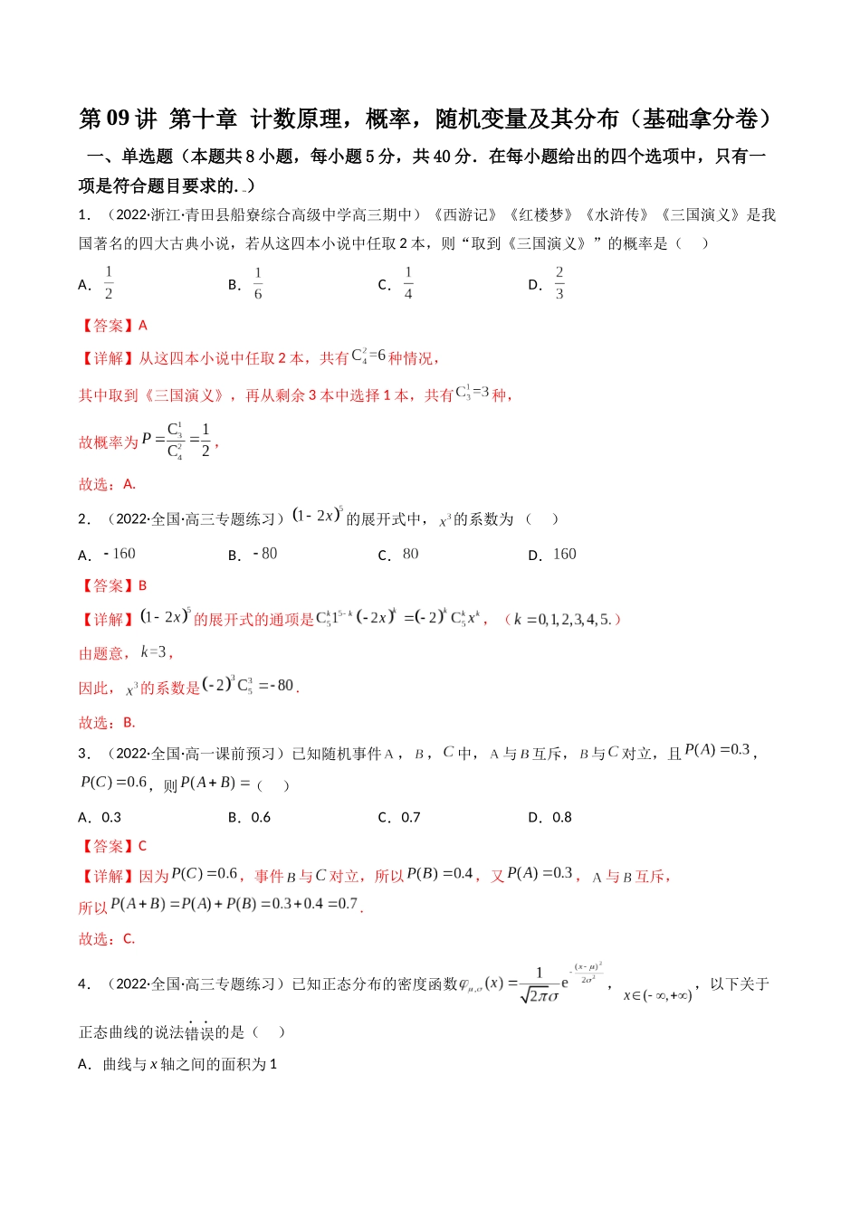 第09讲 第十章 计数原理，概率，随机变量及其分布（基础拿分卷）（解析版）.docx_第1页