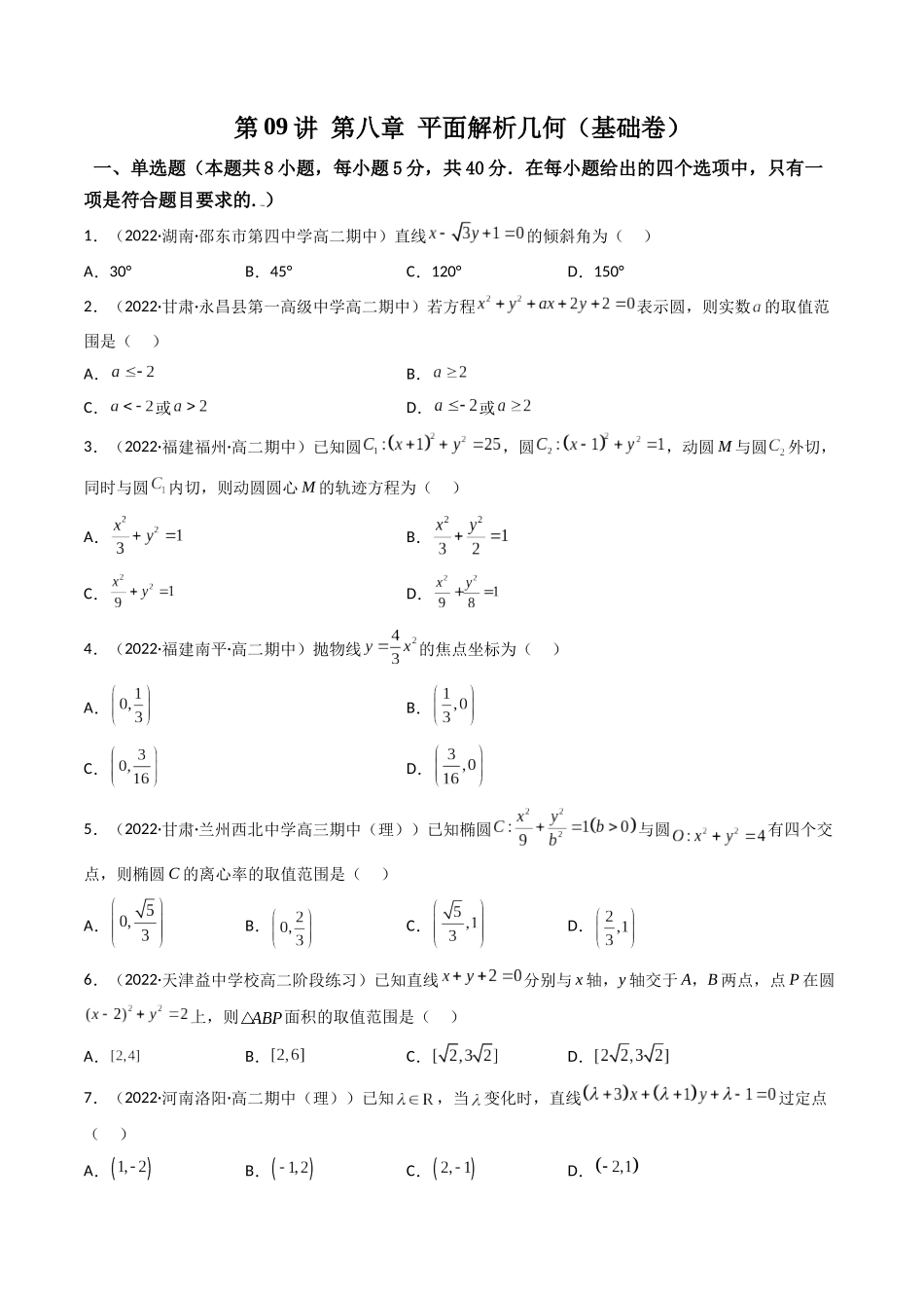 第09讲 第八章 平面解析几何(基础拿分卷)(原卷版).docx_第1页